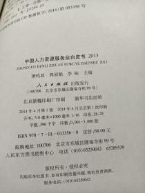 中国人力资源服务业白皮书（2013）