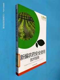 新编农药安全使用技术指南