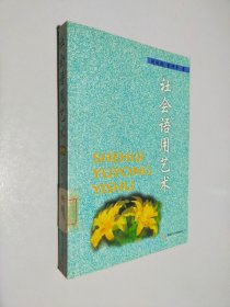 社會語用藝術(shù)