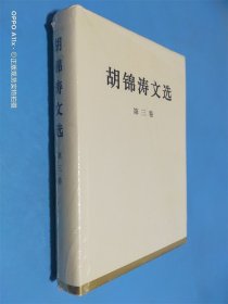 胡锦涛文选（第三卷）（精装本）