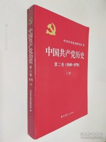 中國共產(chǎn)黨歷史 第二卷 1949-1978 上冊