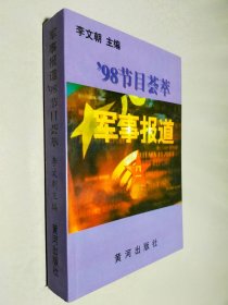 軍事報(bào)道:98節(jié)目薈萃