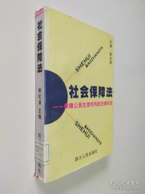 社會保障法:保障公民生存權(quán)利的法律形式