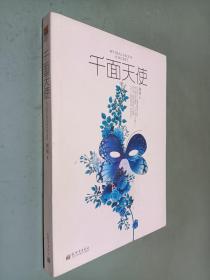 千面天使