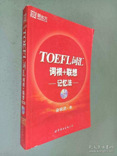 TOEFL词汇词根+联想记忆法