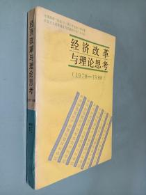 经济改革与理论思考1978-1988
