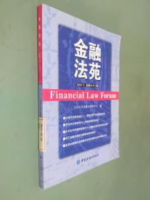 金融法苑 2011（总第82辑）