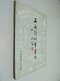 王承颜竹笔书法