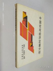 中国宏观经济定量分析