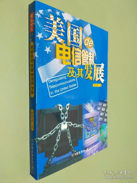 美国的电信管制及其发展--硅谷时代丛书