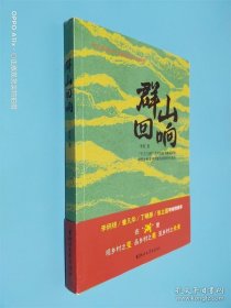 群山回响