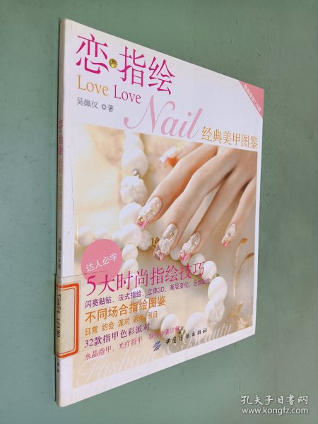 恋指绘:经典美甲图鉴