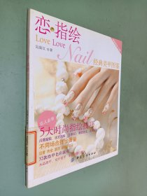 恋指绘:经典美甲图鉴