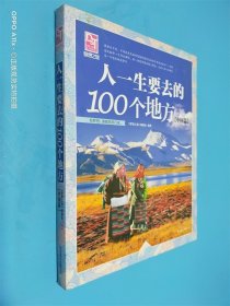 梦想之旅：人一生要去的100个地方.中国篇