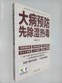 大病预防先除湿热毒