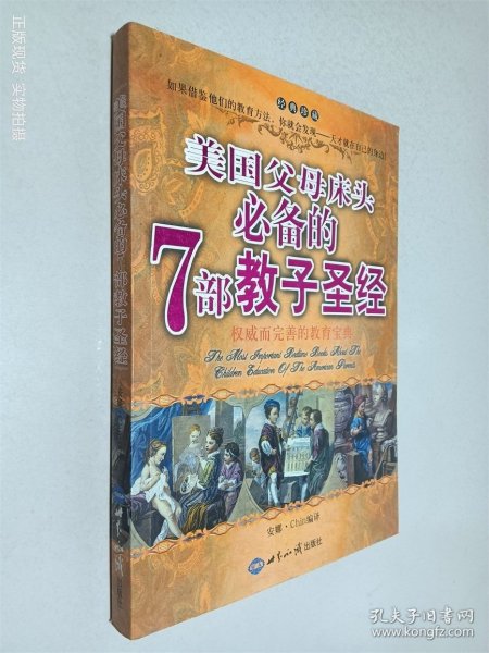 美国父母床头必备的7部教子圣经