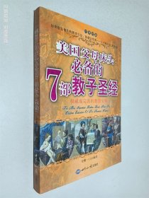 美国父母床头必备的7部教子圣经