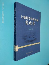 土地科学学科发展蓝皮书.2008年