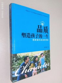 品质塑造孩子的一生:搭建通往成功的彩虹