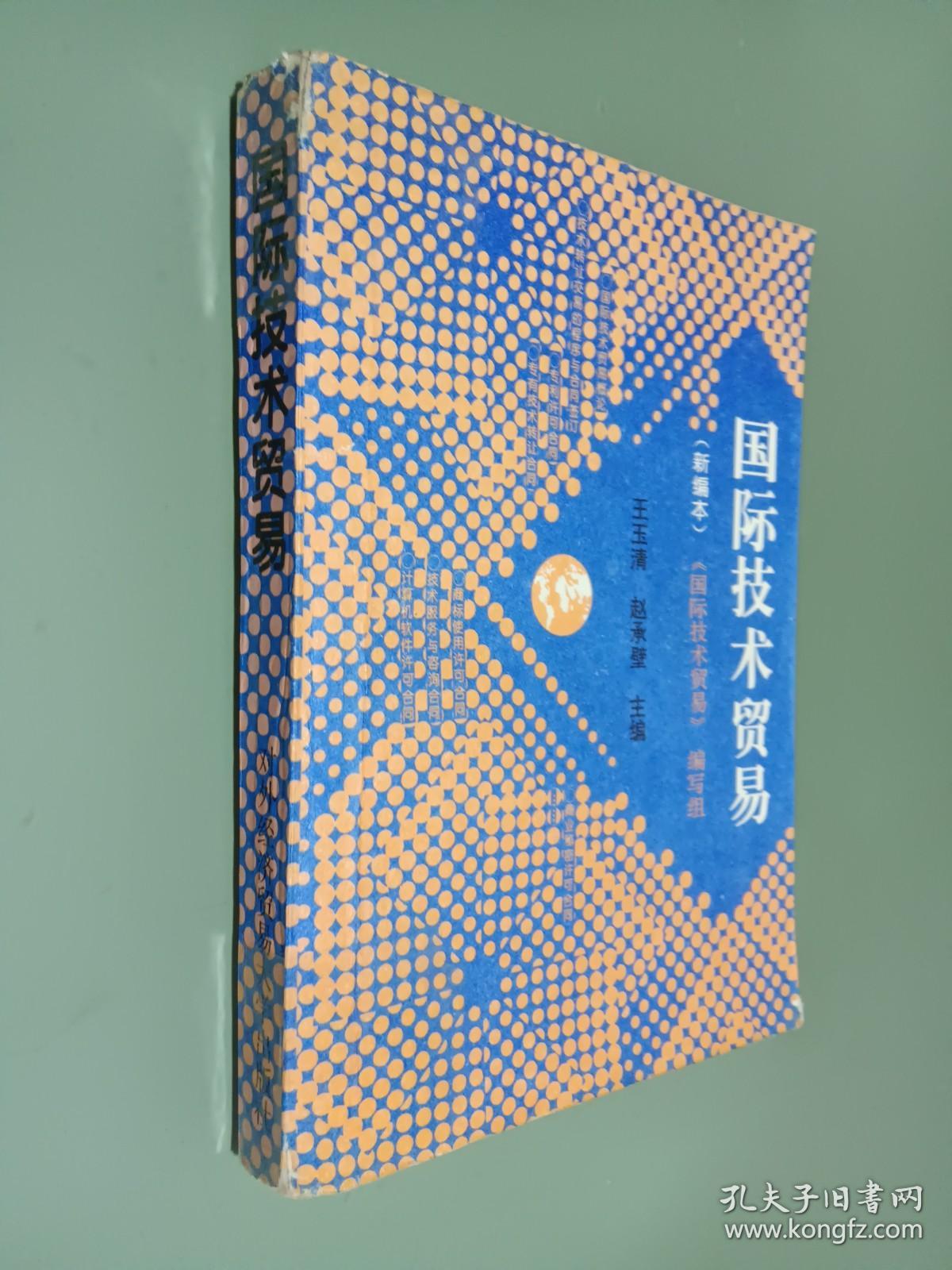 国际技术贸易:新编本