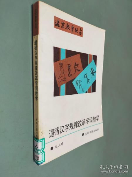 遵循汉字规律改革字词教学
