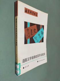 遵循汉字规律改革字词教学