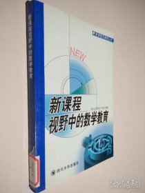 新课程：视野中的数学教育—新课程实施者丛书