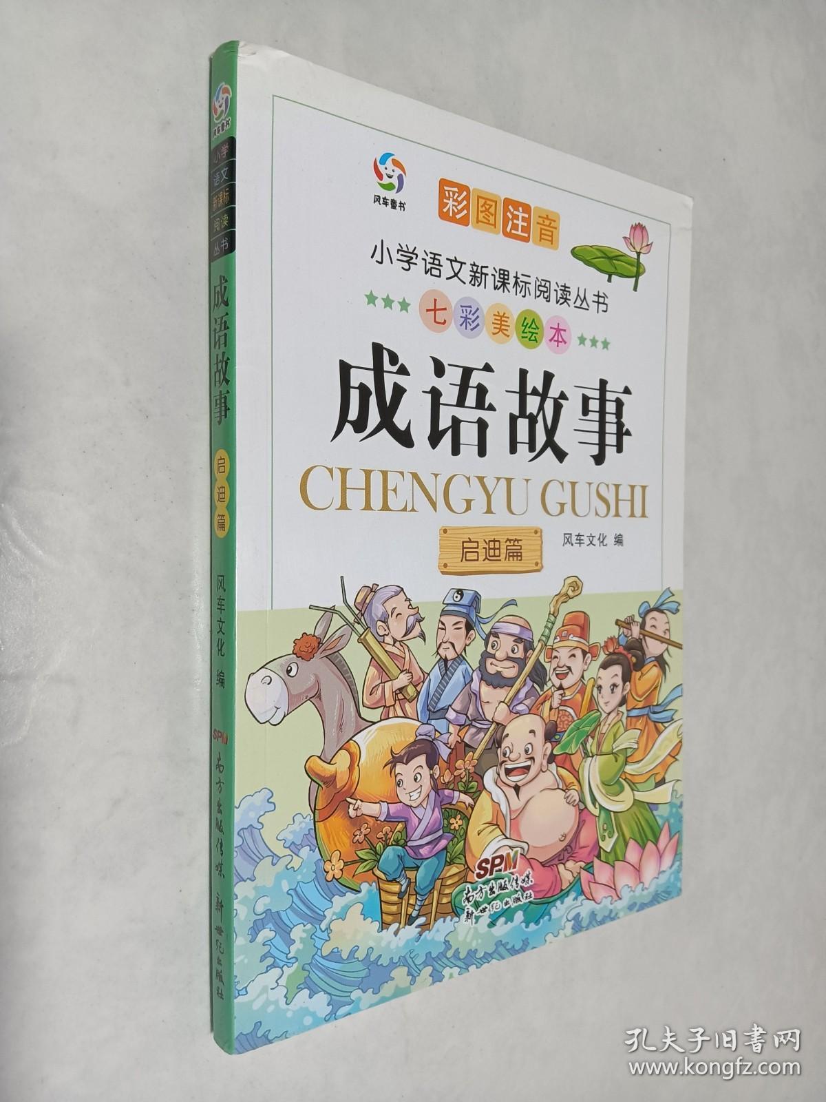 七彩美绘本 成语故事启迪篇