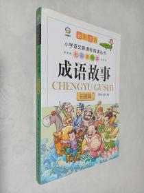 七彩美绘本 成语故事启迪篇