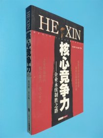 核心競爭力:企業(yè)永續(xù)制勝之路