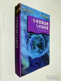 全球資源態(tài)勢與中國對策