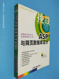 挑战ASP与网页数据库设计