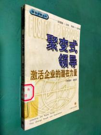 聚变式领导：激活企业的潜在力量