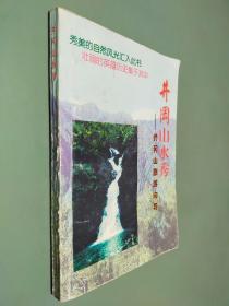 井冈山水秀-井冈山旅游向导