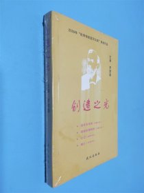 創(chuàng)造之光