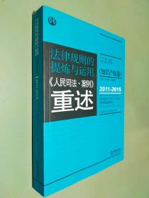 法律规则的提炼与运用：人民司法案例重述.知识产权卷（2011-2015）