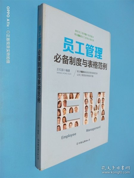 员工管理必备制度与表格范例：180幅高效实用的表格范例，简化行政工作