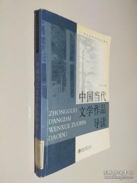 中国当代文学作品导读