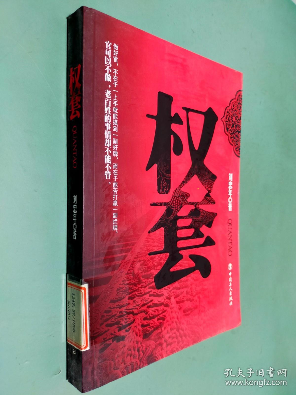 权套