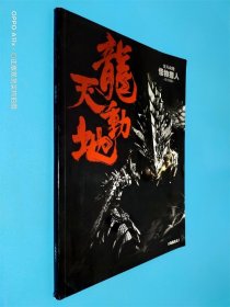 龙天动地 怪物猎人 官方画集