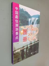 中国最佳旅游景点图册