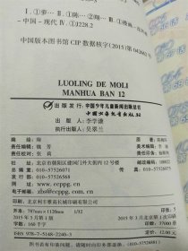 中国卡通 漫画书——萝铃的魔力·漫画版12