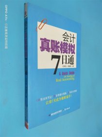 會計真賬模擬7日通