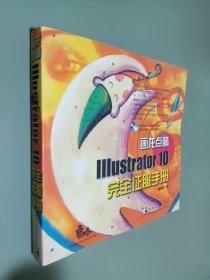 画龙点睛1：llustrator 10 完全征服手册