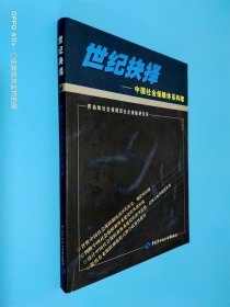 世紀(jì)抉擇：中國社會保障體系構(gòu)架
