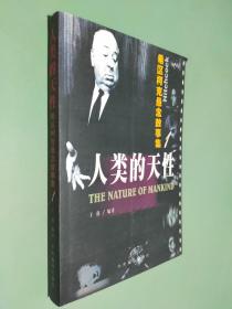 人类的天性  希区柯克悬念故事集 1