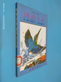 话说飞鸟
