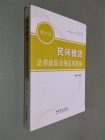 民间借贷法律政策案例适用指南