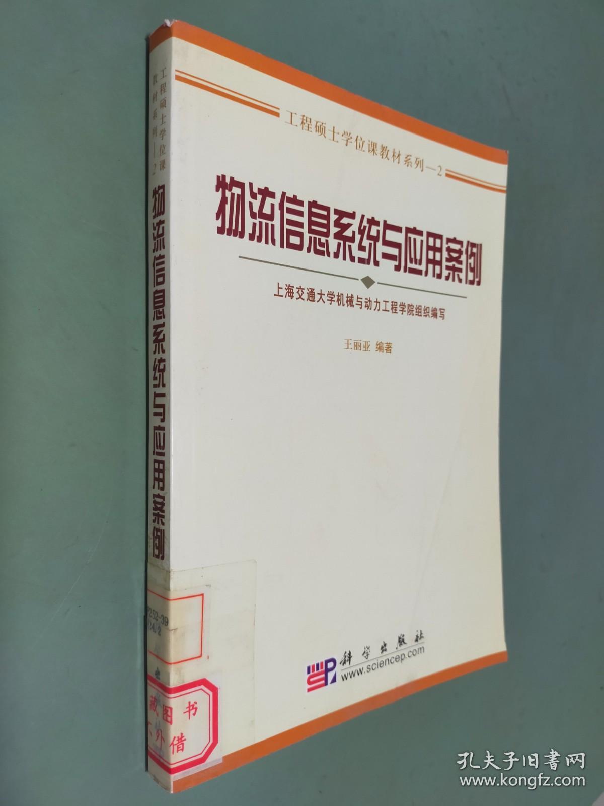 工程硕士学位课程教材系列2：物流信息系统与应用案例
