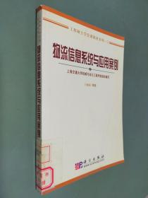 工程硕士学位课程教材系列2：物流信息系统与应用案例